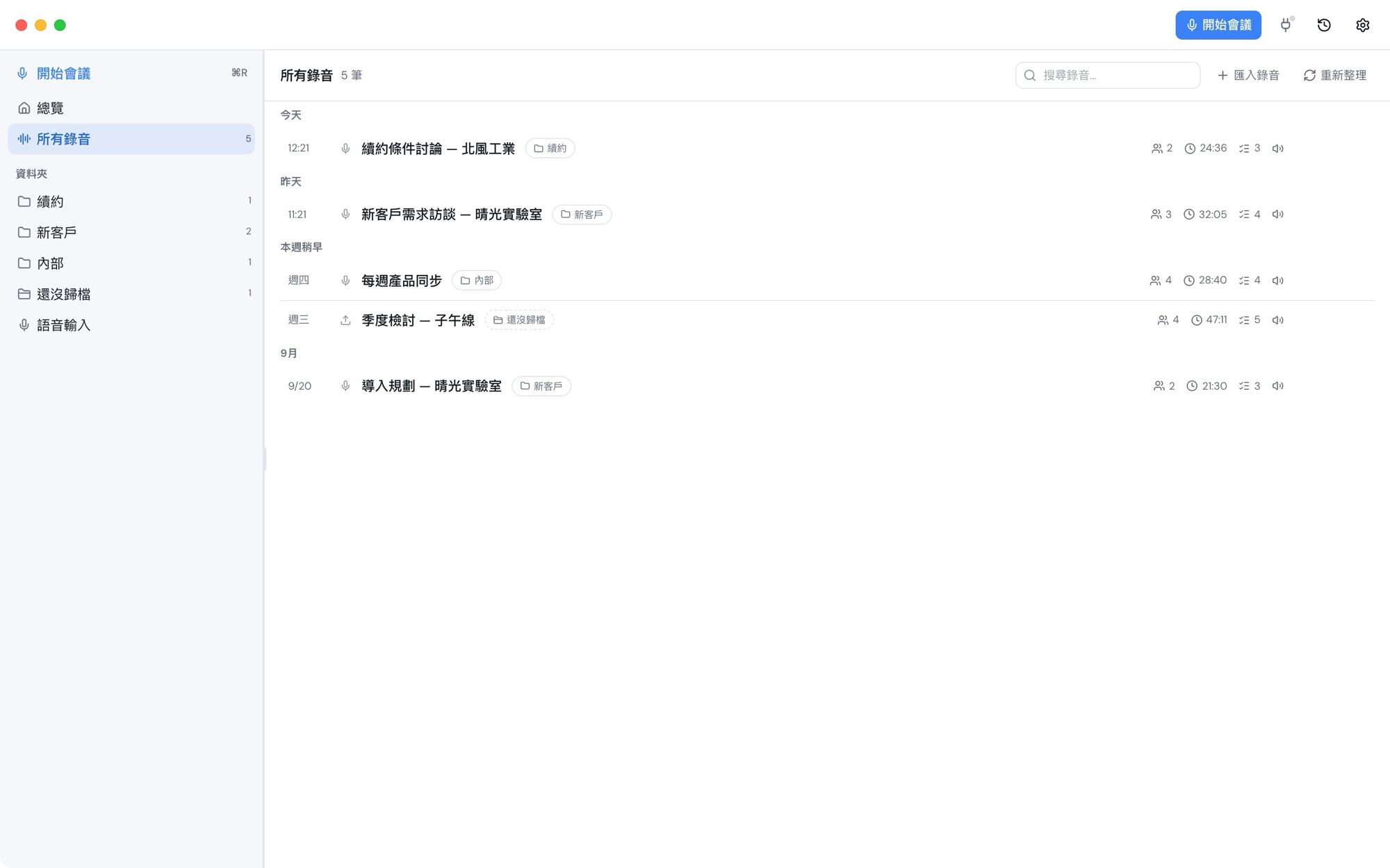 桌面版的所有錄音：依日期排列，側欄是續約、新客戶、內部等資料夾