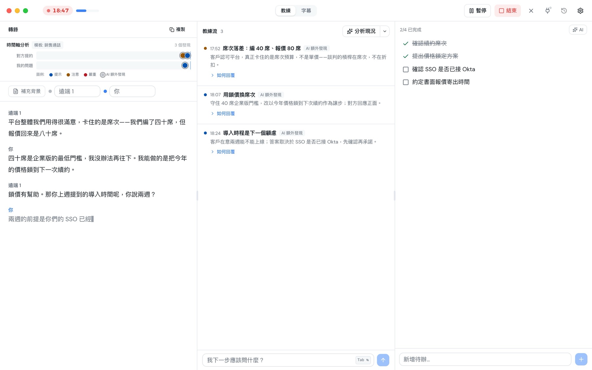 Parley 桌面版會議中：左邊是即時逐字稿，中間是教練提示，右邊是待辦清單