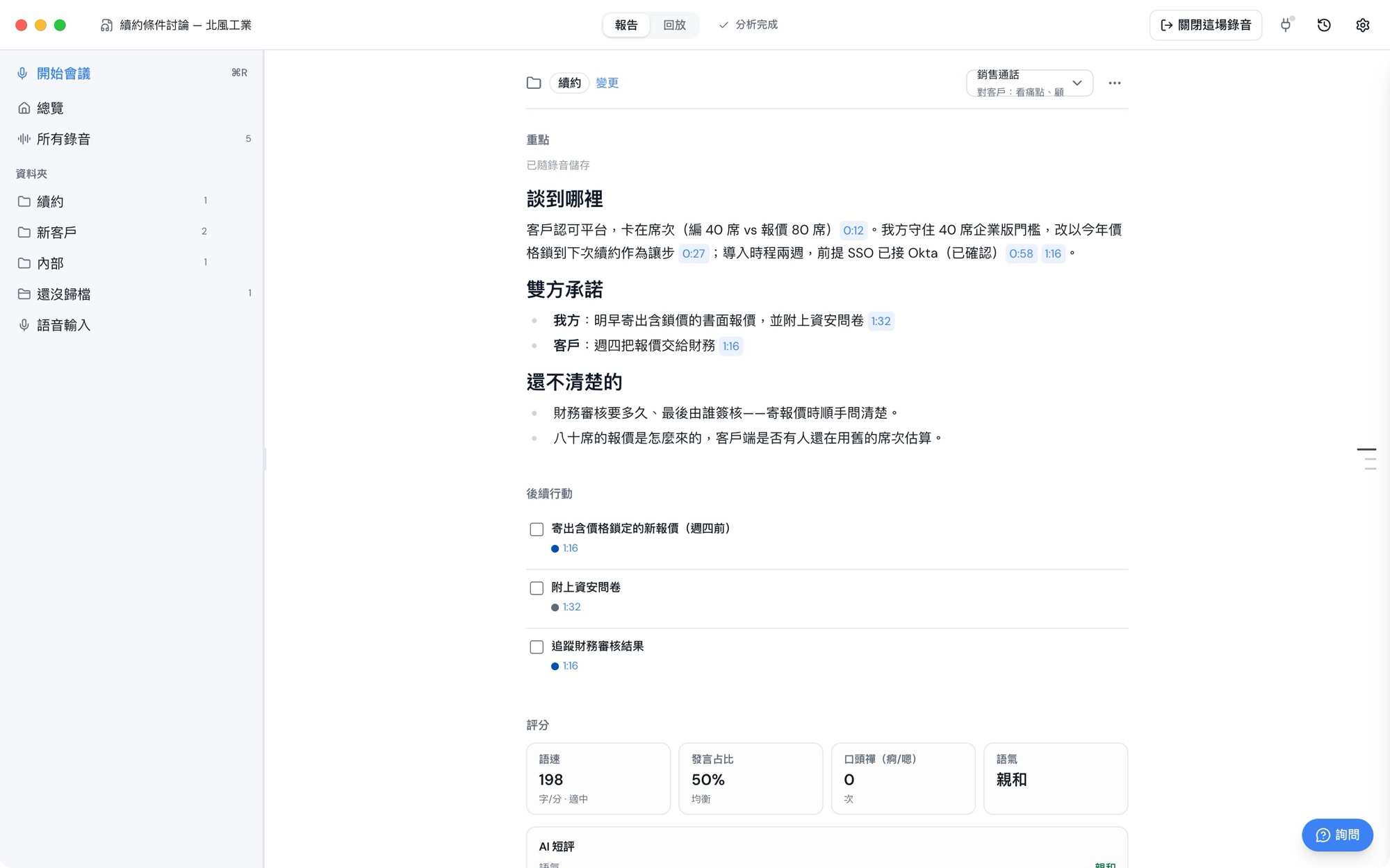 Parley 桌面版會議報告：談到哪裡、雙方承諾、還不清楚的地方與後續行動，每一句都附時間點