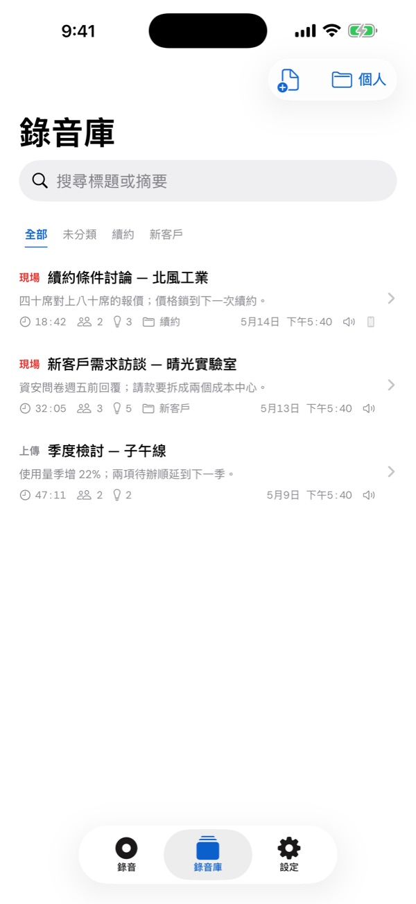 iPhone 錄音庫：依日期排列的會議、上傳標記與資料夾